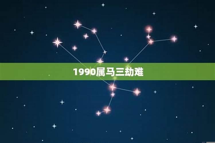 属马三劫难