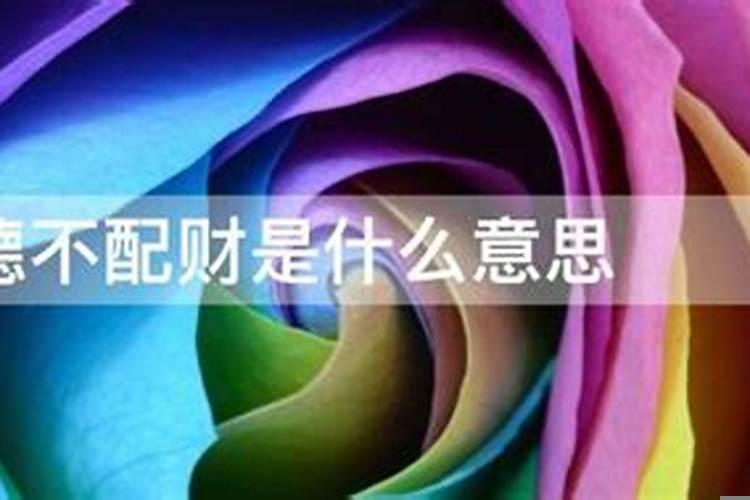 德不配财也可怕