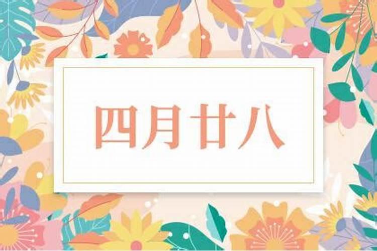 阴历四月二十八是啥日子