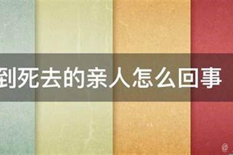 老是梦见过世的妈妈还在人世
