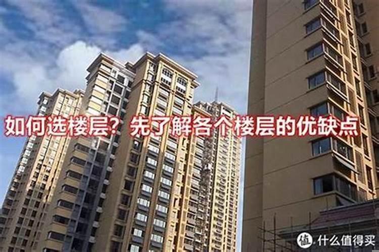 如何选择住房楼层风水