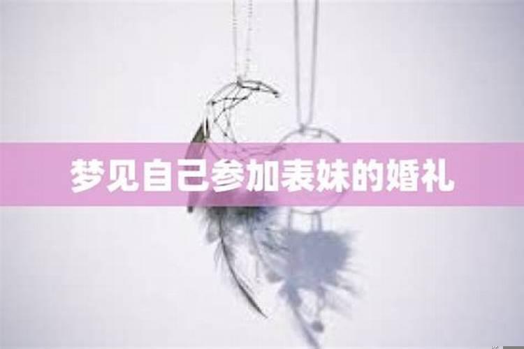 梦见表妹结婚了是什么意思