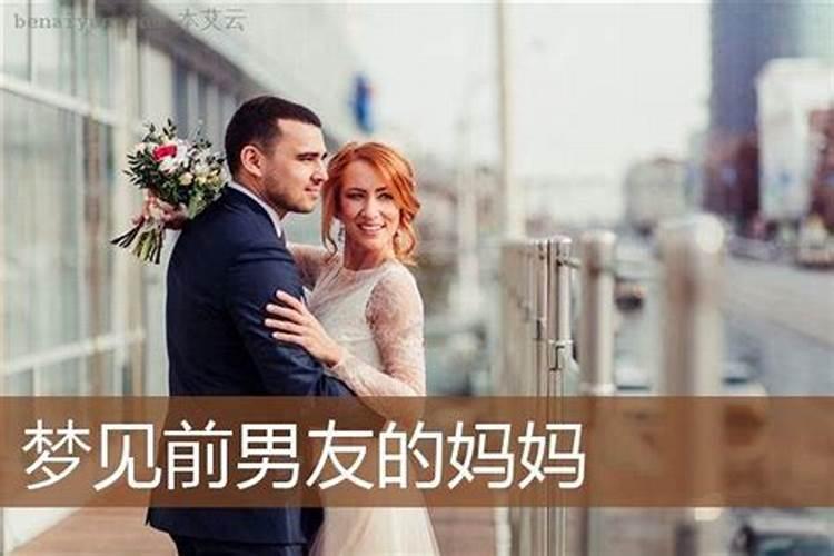 梦到前男友和妈妈