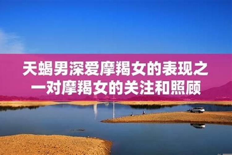摩羯女天蝎男欢喜冤家