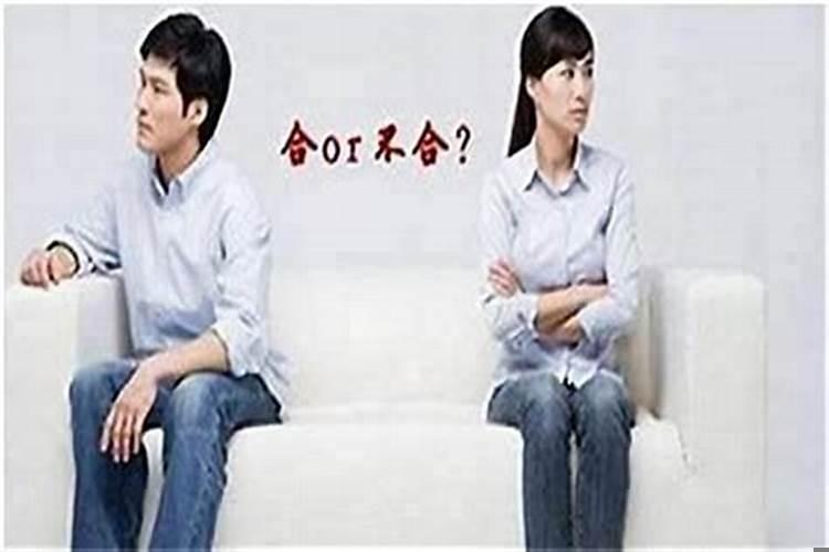 八字合的婚姻一定幸福吗