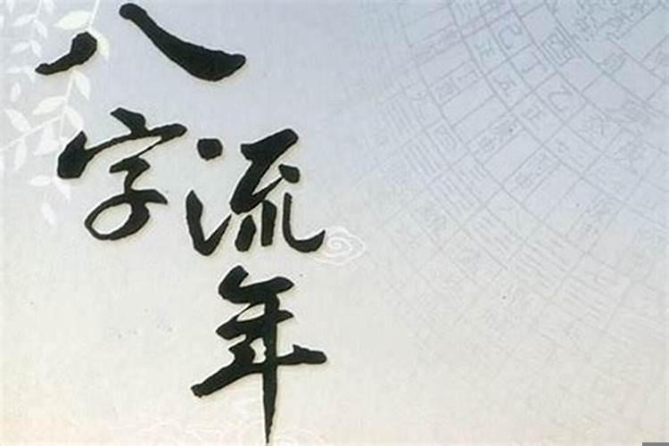 什么为流年