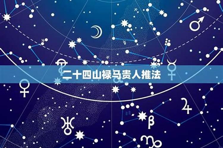 差方禄马贵人起法