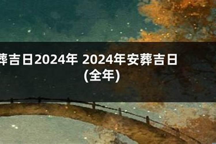 2025年骨灰下葬安葬择日大全