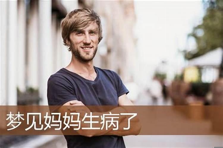 女儿梦见妈妈生病了是什么意思