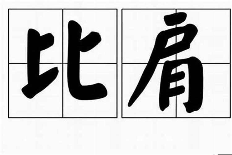 比肩大运是什么意思?