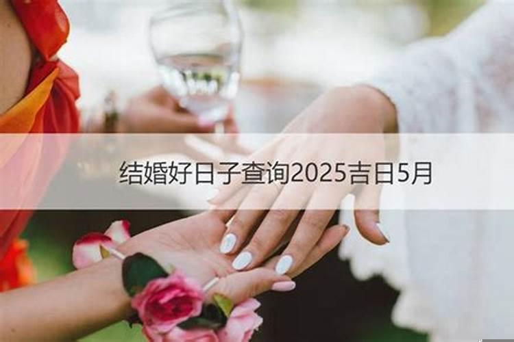 嫁娶结婚吉日怎么选?