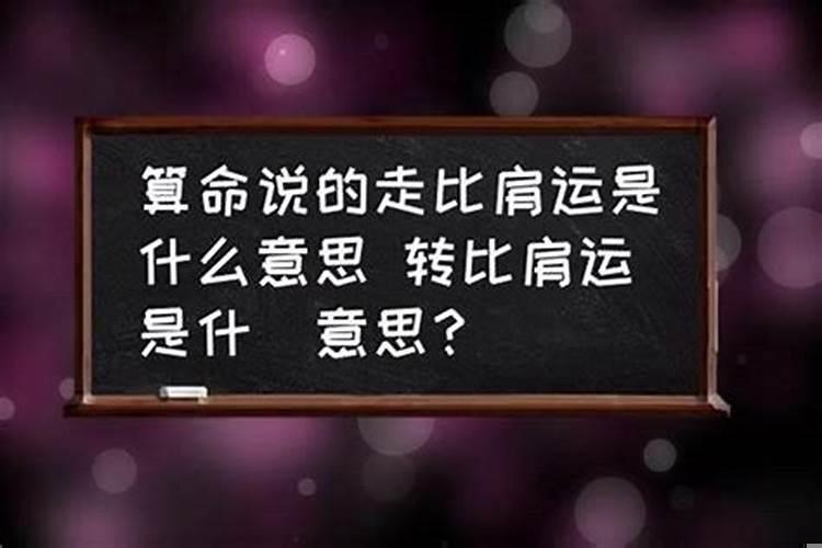 比肩大运是什么意思?