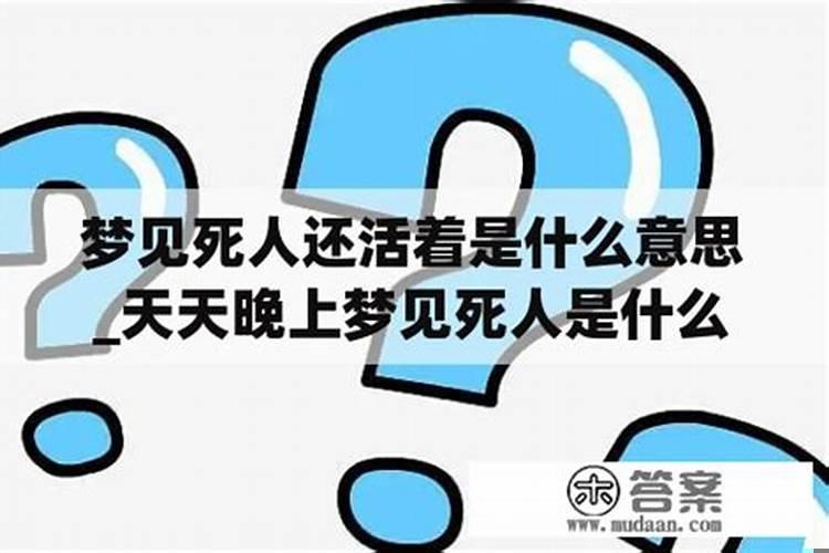梦见死人是这么回事