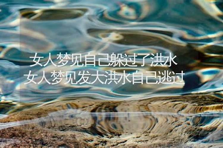 梦到发大洪水，有些人被冲走