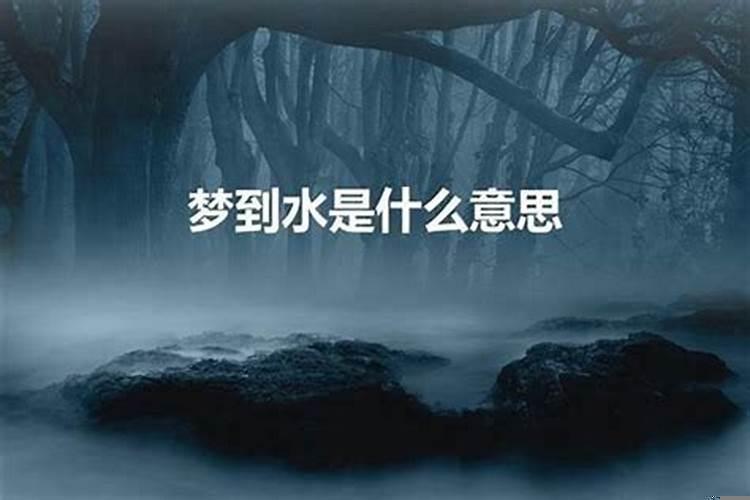 梦见大水是什么寓意