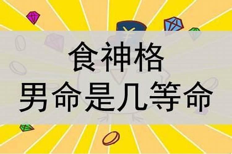 食神坐偏财男命