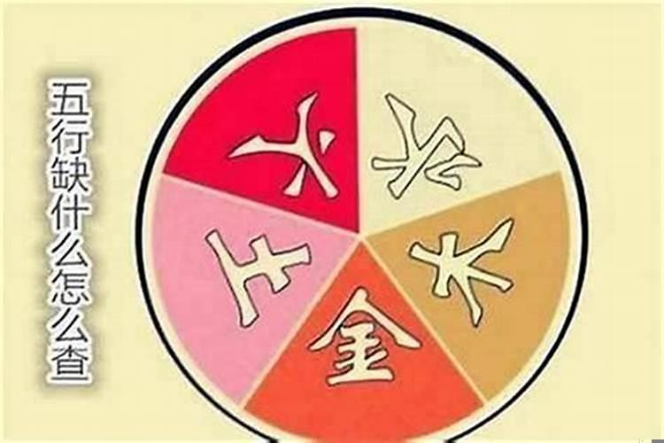 身体不好五行缺什么