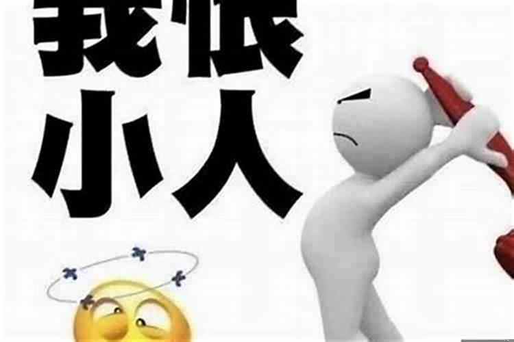 犯小人的如何化解