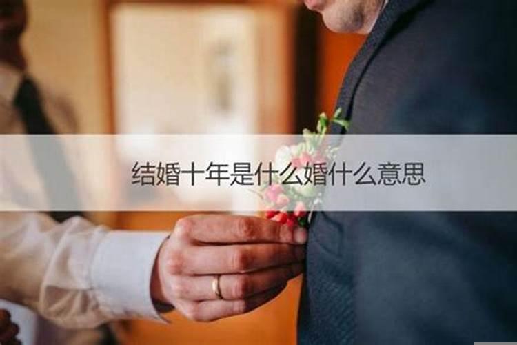 结婚十年是啥