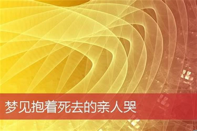 梦见死去的奶奶抱着我在哭