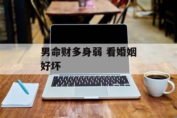 财多身弱男人婚姻怎么样