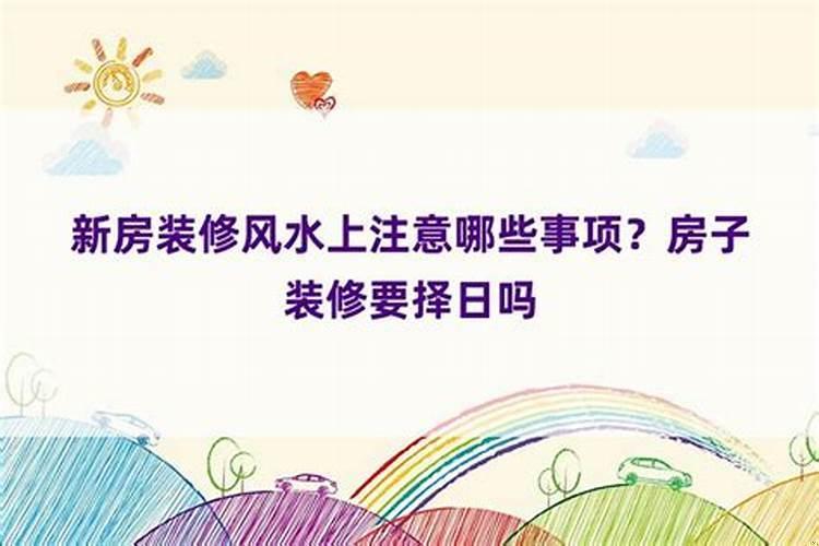 装修需要择日吗