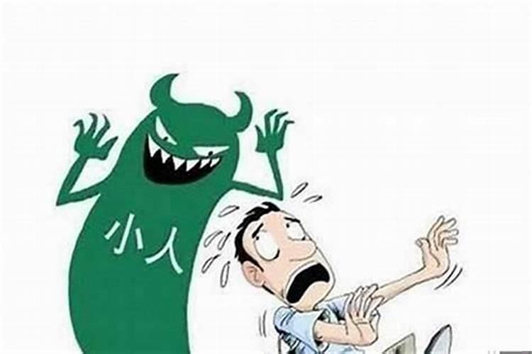 犯小人的如何化解