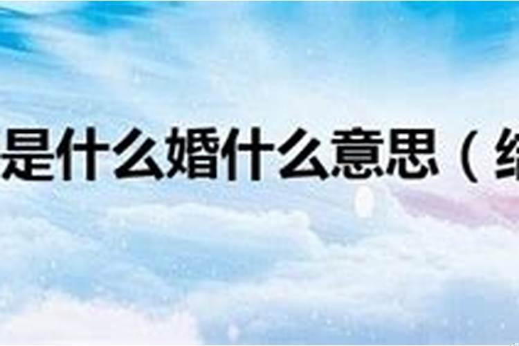 结婚十年是啥