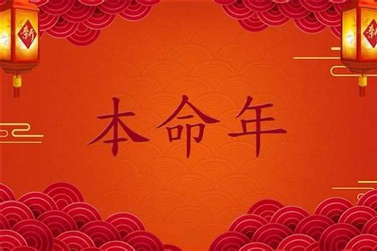 本命年怎么办啊