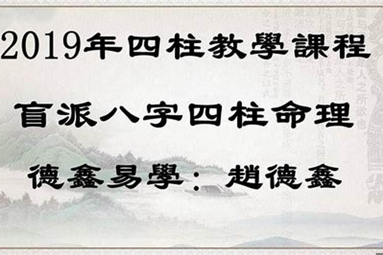 盲派命理教学