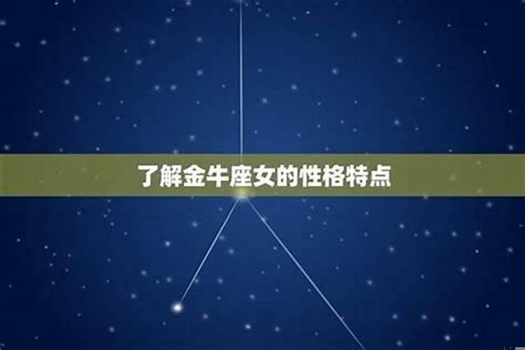 只有金牛座才能搞定处女座