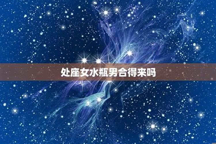 水瓶男处女女合适吗