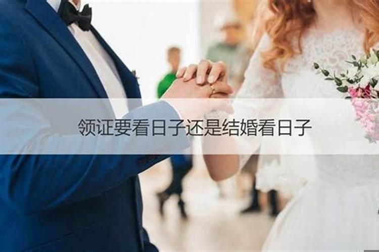 结婚领证的日子需要怎么选