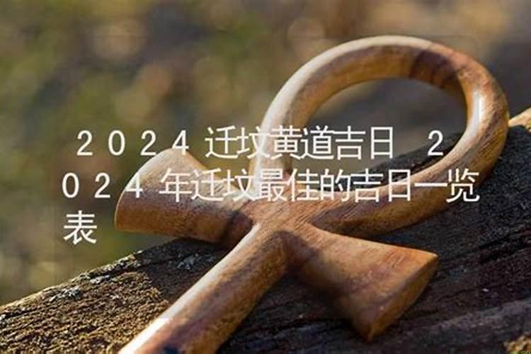 老黄历2020年安葬黄道吉日一览表