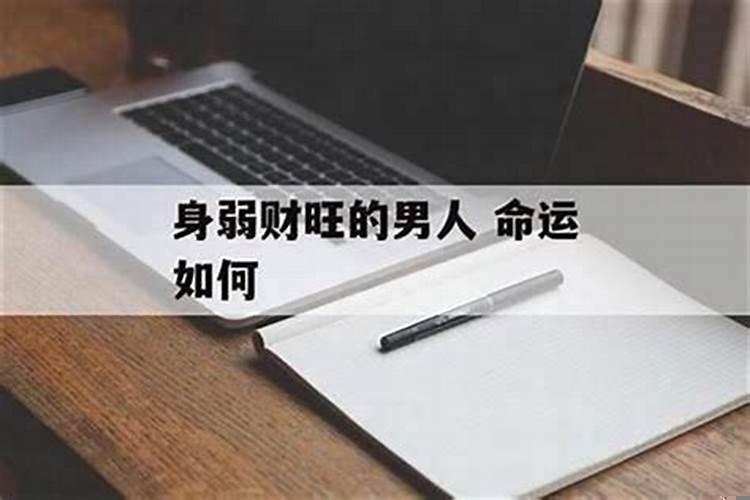 财多身弱男人婚姻怎么样