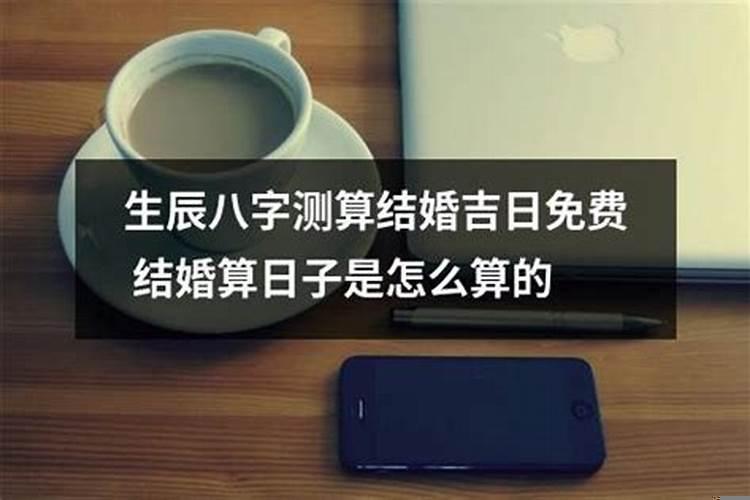 怎么算结婚的日子