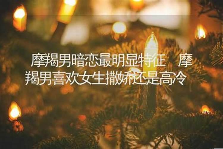 摩羯男爱撒娇