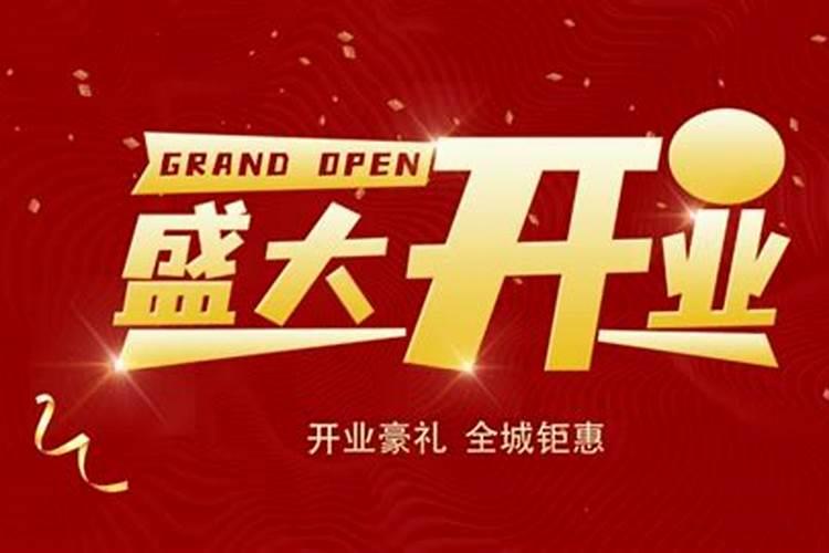 新店开业哪天开业最好