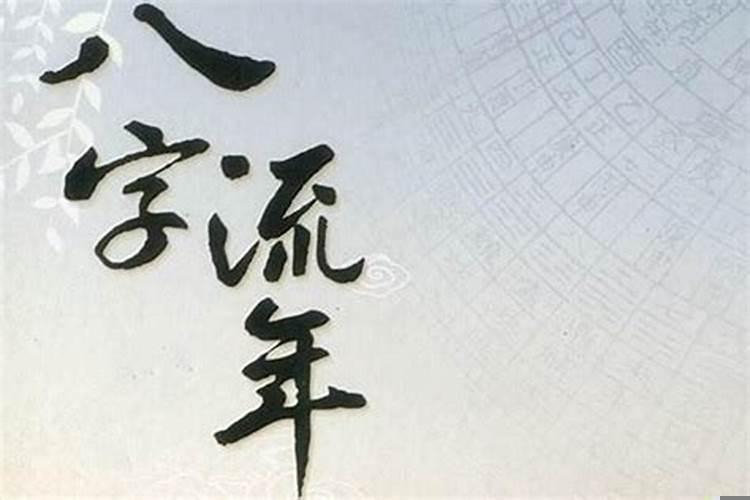 什么为流年