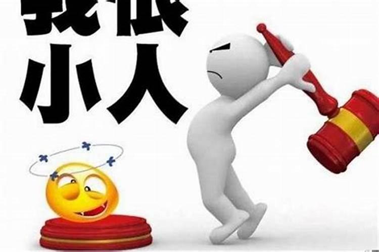 犯小人的如何化解
