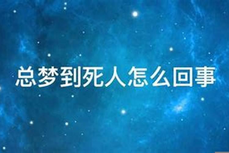 梦见死人是这么回事