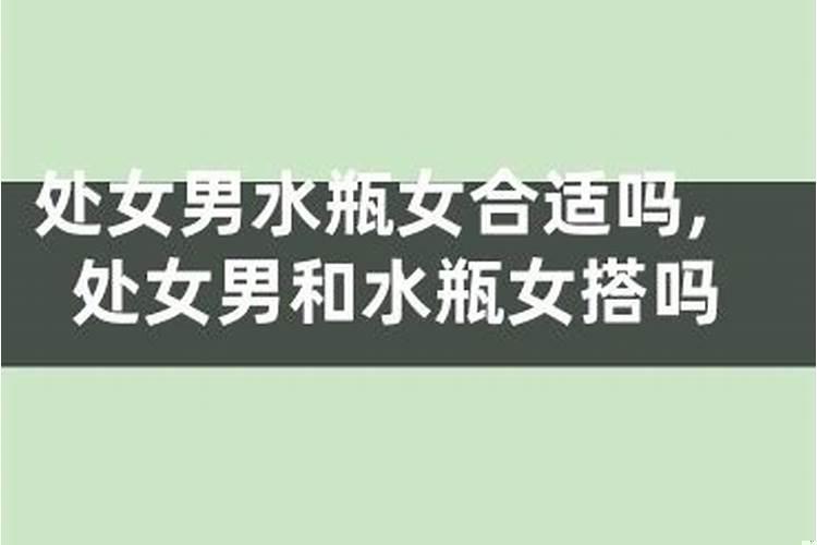 水瓶男处女女合适吗