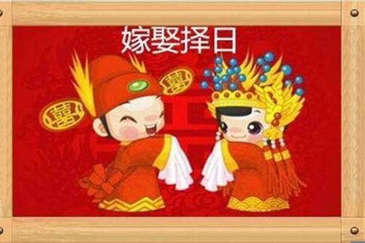 生辰八字选择结婚吉日怎么看
