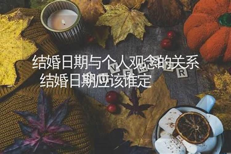 结婚的日子谁定