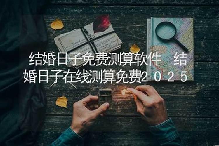 测算结婚日子多少钱