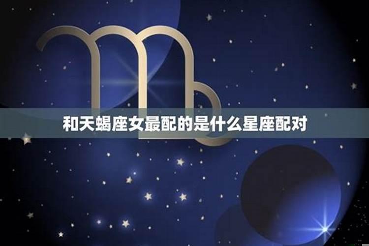 和天蝎座女最配的星座