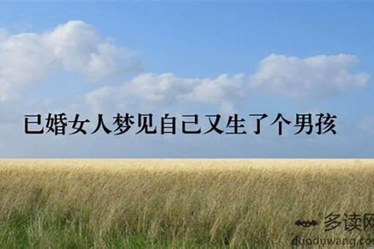 已婚女人梦见生孩子见血