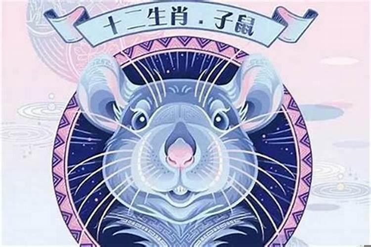 属鼠的2020本命年运势怎么样
