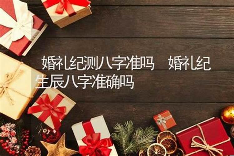 婚礼纪查询黄道吉日不一样