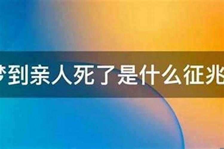 梦见母亲意外死亡是什么征兆呢